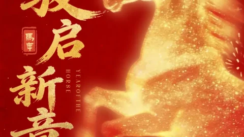 新年快乐！CRRE循博会祝您 “马” 力全开，一马当先！