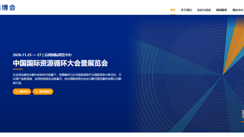 CRRE 2026 循博会官网正式上线！聚力资源循环新生态
