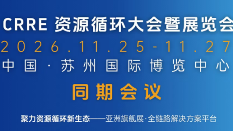 聚势·破界·共生 | CRRE2026同期会议重磅发布