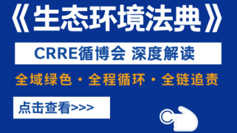 循环产业的法典层级制度托底:CRRE 解读《生态环境法典》