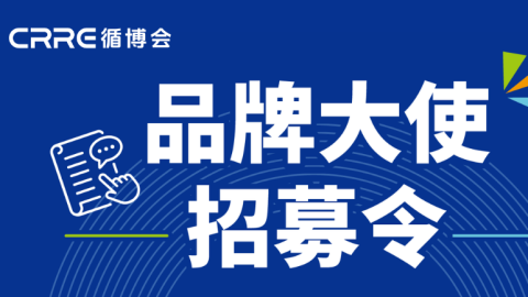 CRRE 全球品牌大使首批阵容公布!招募持续进行中