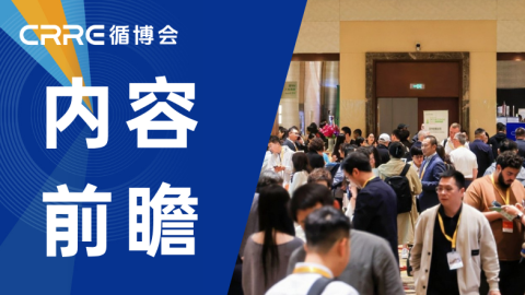 CRRE循博会全景导览 | 立足资源再利用,产业落地赋能全球低碳转型
