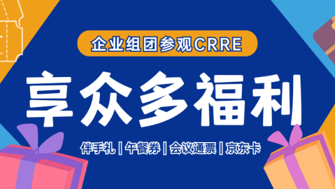 组队来循博会!CRRE优采企业观众团招募启动,享众多专属福利